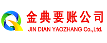 留坝金典清债公司